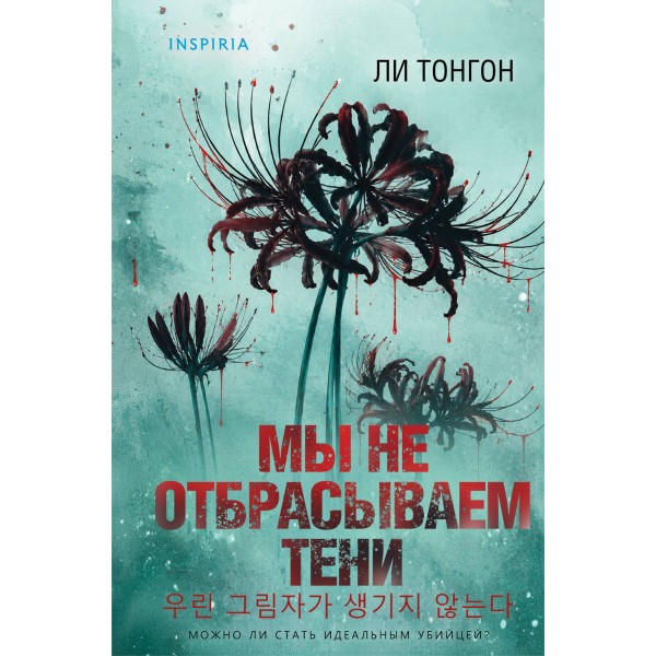 Мы не отбрасываем тени. Л. Тонгон