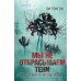 Мы не отбрасываем тени. Л. Тонгон