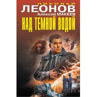 Над темной водой. Н.Леонов,А.Макеев Над темной водой. Н.Леонов,А.Макеев