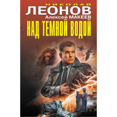 Над темной водой. Н.Леонов,А.Макеев Над темной водой. Н.Леонов,А.Макеев