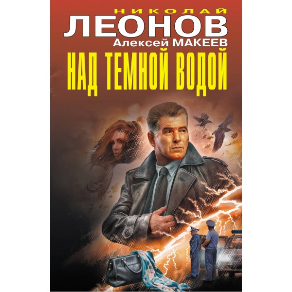 Над темной водой. Н.Леонов,А.Макеев