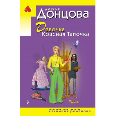 Девочка Красная Тапочка. Донцова Д.А. Девочка Красная Тапочка. Донцова Д.А.