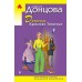 Девочка Красная Тапочка. Донцова Д.А.