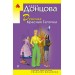 Девочка Красная Тапочка. Донцова Д.А.