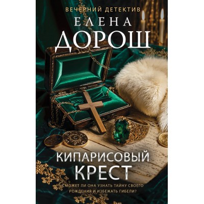 Кипарисовый крест. Е. Дорош