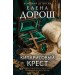 Кипарисовый крест. Е. Дорош
