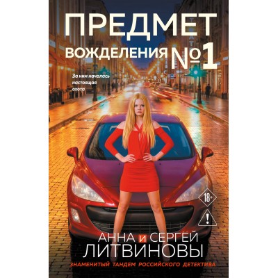 Предмет вожделения №1. Литвиновы А.В. и С.В.