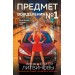 Предмет вожделения №1. Литвиновы А.В. и С.В.