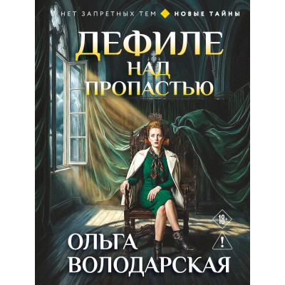 Дефиле над пропастью. О. Володарская Дефиле над пропастью. О. Володарская