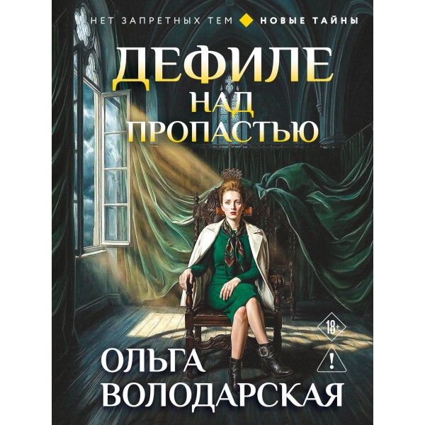 Дефиле над пропастью. О. Володарская