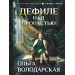 Дефиле над пропастью. О. Володарская
