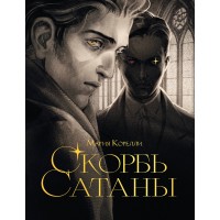 Скорбь сатаны. М. Корелли