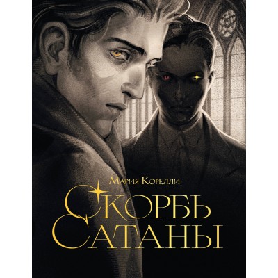 Скорбь сатаны. М. Корелли Скорбь сатаны. М. Корелли