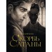 Скорбь сатаны. М. Корелли