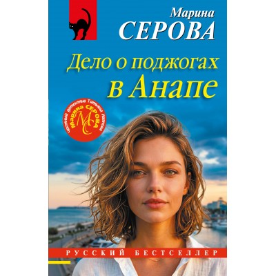 Дело о поджогах в Анапе. Серова М.С.