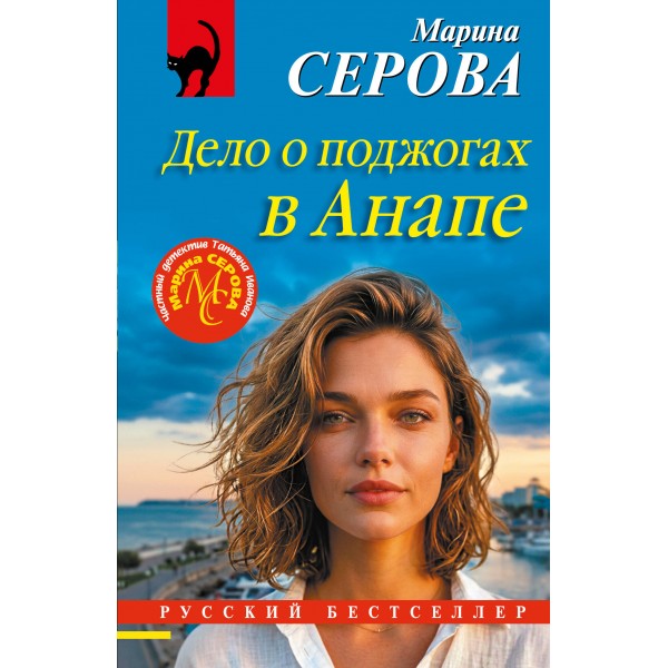 Дело о поджогах в Анапе. Серова М.С.