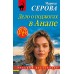 Дело о поджогах в Анапе. Серова М.С.