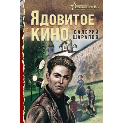 Ядовитое кино. Шарапов В.Г. Ядовитое кино. Шарапов В.Г.