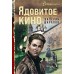 Ядовитое кино. Шарапов В.Г.