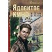 Ядовитое кино. Шарапов В.Г.