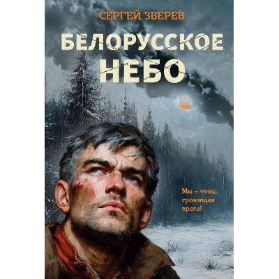 Белорусское небо. Зверев С.И.
