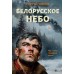 Белорусское небо. Зверев С.И.