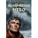 Белорусское небо. Зверев С.И.