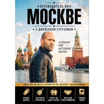 Путеводитель по Москве с Джейсоном Стетхэмом. ред. Краева А.В.