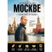 Путеводитель по Москве с Джейсоном Стетхэмом. 