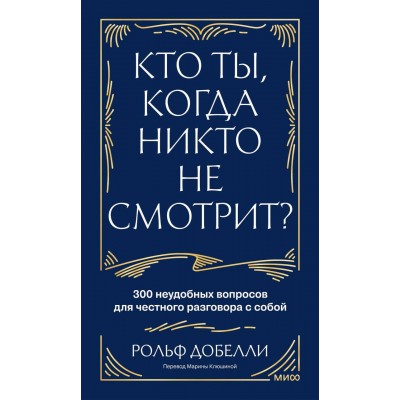Кто ты, когда никто не смотрит? 300 неудобных вопросов для честного разговора с собой. Р. Добелли