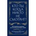 Кто ты, когда никто не смотрит? 300 неудобных вопросов для честного разговора с собой. Р. Добелли