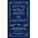 Кто ты, когда никто не смотрит? 300 неудобных вопросов для честного разговора с собой. Р. Добелли