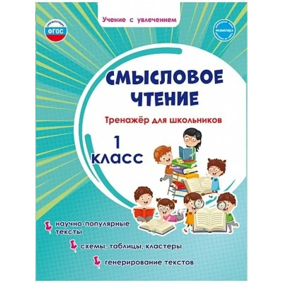 Смысловое чтение 1 класс. Тренажер для школьников. Научно - популярные тексты. Схемы, таблицы, кластеры, генерирование текстов, 2026. Шейкина С.А. Планета