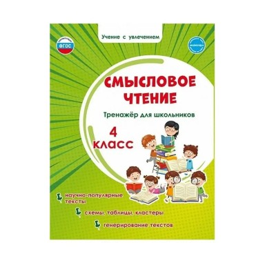 Смысловое чтение 4 класс. Тренажер для школьников. Научно - популярные тексты. Схемы, таблицы, кластеры, генерирование текстов. 2026. Шейкина С.А. Планета
