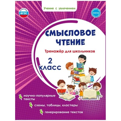 Смысловое чтение 2 класс. Тренажер для школьников. Научно - популярные тексты. Схемы, таблицы, кластеры, генерирование текстов, 2026. Шейкина С.А. Планета