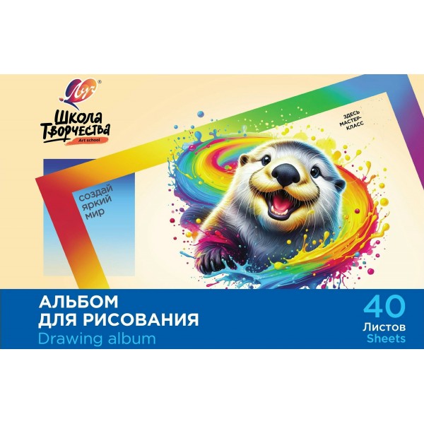 Альбом 40 листов для рисования А4 скрепка Школа творчества Калан 100г/м2 35С2286-08 Луч