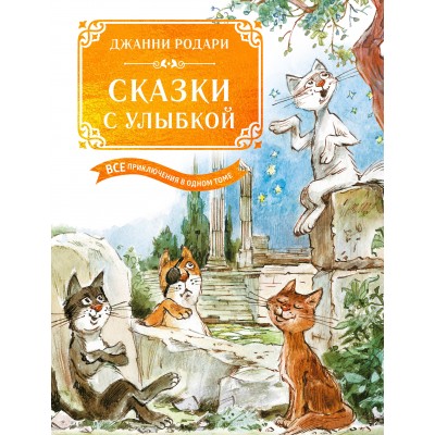 Сказки с улыбкой. Все приключения в одном томе с цветными иллюстрациями. Д. Родари Сказки с улыбкой. Все приключения в одном томе с цветными иллюстрациями. Д. Родари