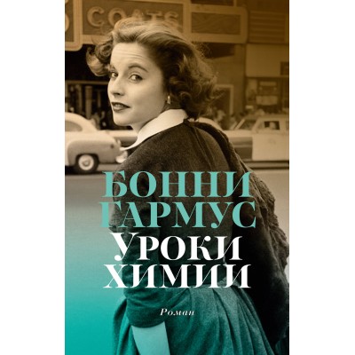 Уроки химии. Б. Гармус
