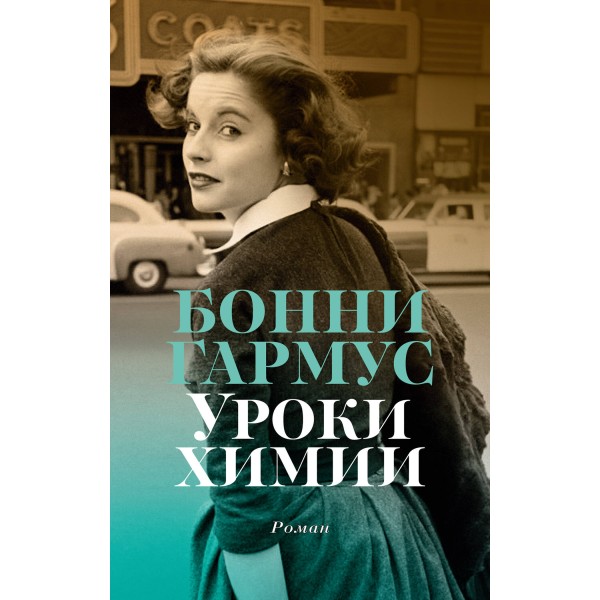 Уроки химии. Б. Гармус