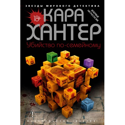 Убийство по-семейному. К. Хантер Убийство по-семейному. К. Хантер