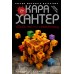 Убийство по-семейному. К. Хантер