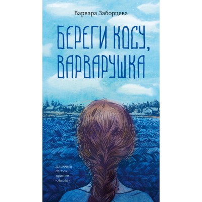 Береги косу, Варварушка. В. Заборцева