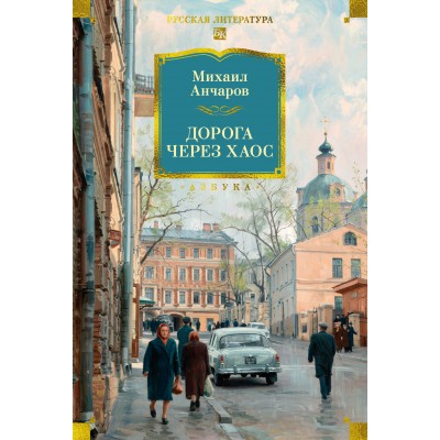 Дорога через Хаос. М. Анчаров