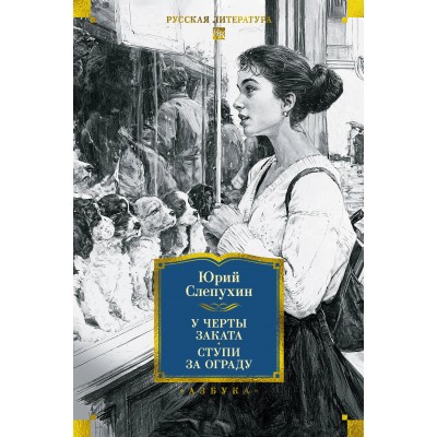 У черты заката. Ступи за ограду. Слепухин Ю.Г.