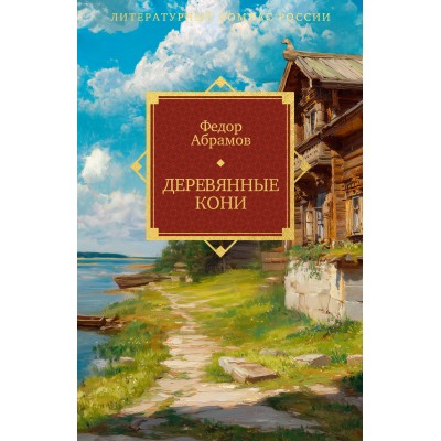 Деревянные кони. Абрамов Ф.А.