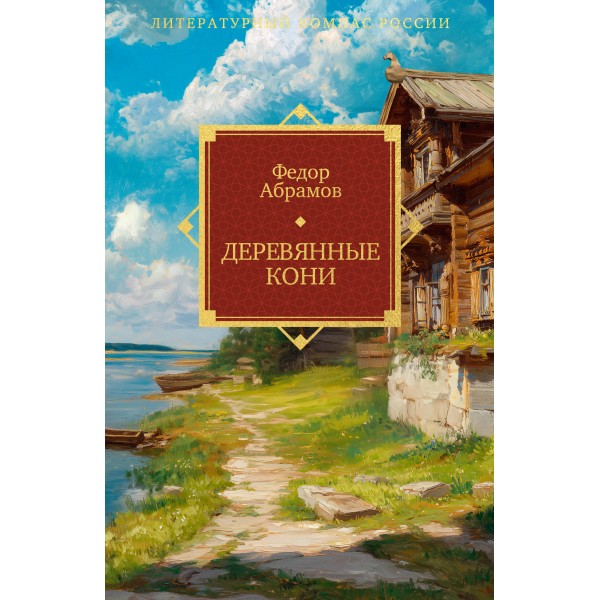 Деревянные кони. Абрамов Ф.А.