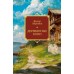 Деревянные кони. Абрамов Ф.А.