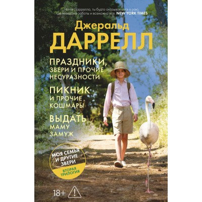 Праздники, звери и прочие несуразности. Пикник и прочие кошмары. Выдать маму замуж. Дж. Даррелл Праздники, звери и прочие несуразности. Пикник и прочие кошмары. Выдать маму замуж. Дж. Даррелл