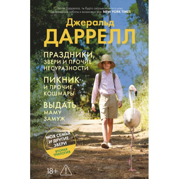 Праздники, звери и прочие несуразности. Пикник и прочие кошмары. Выдать маму замуж. Дж. Даррелл