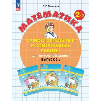 Математика. 2 класс. Самостоятельные и контрольные работы. Выпуск 2. Вариант 2. Углубленный уровень. 2026. Самостоятельные работы. Петерсон Л.Г. Просвещение Математика. 2 класс. Самостоятельные и контрольные работы. Выпуск 2. Вариант 2. Углубленный уровень. 2026. Самостоятельные работы. Петерсон Л.Г. Просвещение